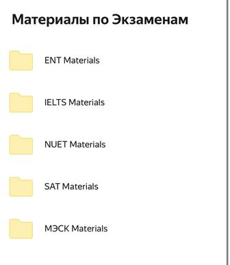 Материалы для подготовки к экзаменам