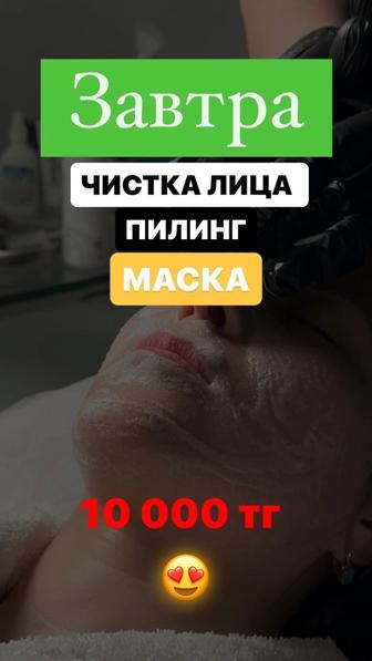 Чистка лица, поверхностный пилинг и маска