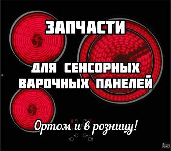 Запчасти для стеклокерамических плит и варочных панелей! Kaspi RED!