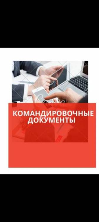 Командировочные документы