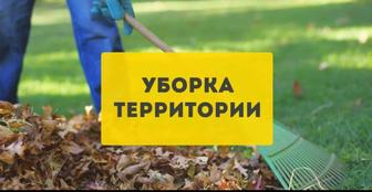 Уборка территорий