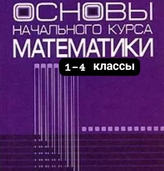 Курс математики 1-4 Кл.