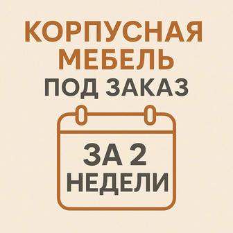 Корпусная мебель в наличии и на заказ!