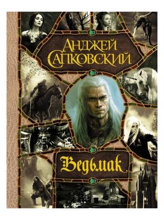 Книга Ведьмак Анджей Сапковский