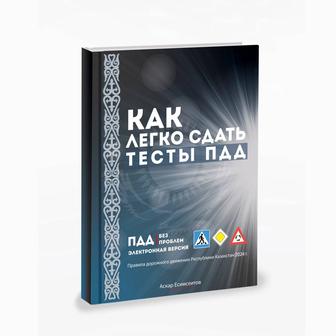 Книга ПДД Как легко сдать тесты ПДД 2023-2024.