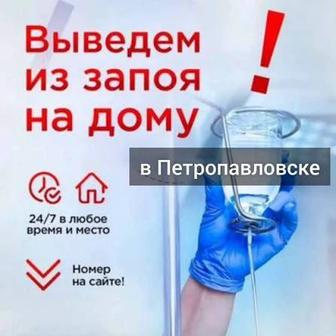 Вывод из запоя на дому 24/7