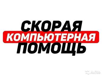 Скорая компьютерная помощь на дому.