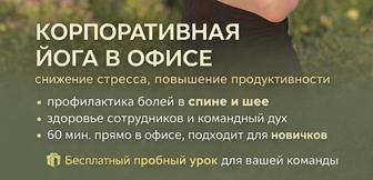 Корпоративная йога
