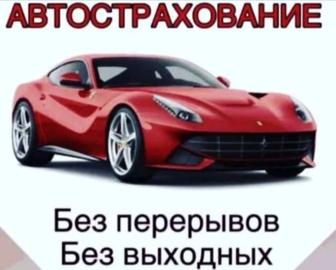 Автострахование