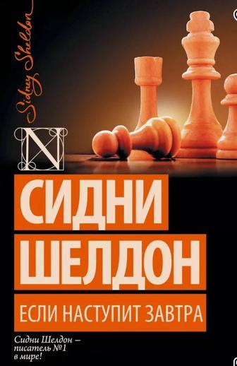 Книги Сидни Шелдон