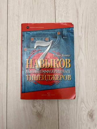 7 навыков высокоэффективных тинейджеров - Шон Кови