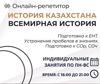 Репетитор по всемирной истории и истории Казахстана