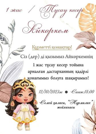 Электронные пригласительные/шақыру