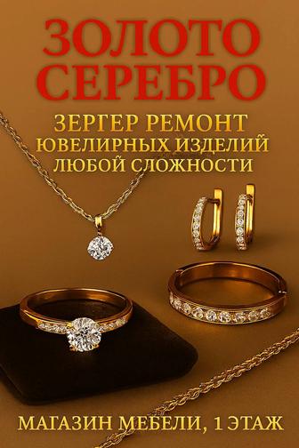 Услуги ювелира