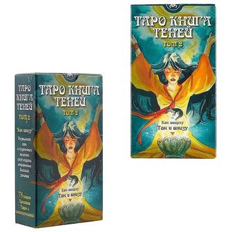 Таро Книга Теней том 2 Италия