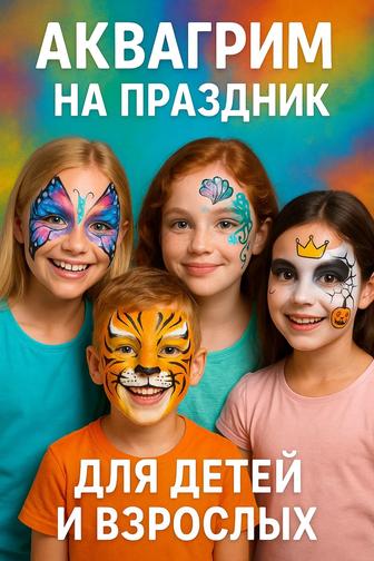 Волшебный аквагрим для детей и взрослых!