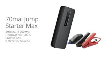 Jump Starter 70mai Max Пусковое устройство