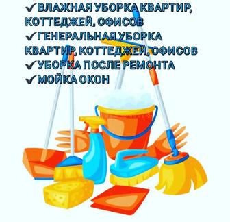 Уборка квартир