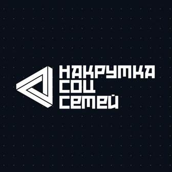 Накрутка соц сетей