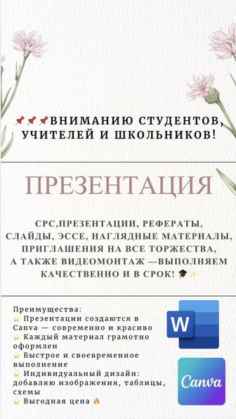 Презентация,Реферат,СРС,Приглашение,Видео,эссе(школьники,учителя,студенты)