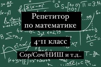 Репетитор по математике