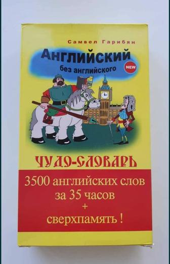 Чудо-словарь ключей запоминания 3500 английских слов С. Гарибяна