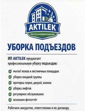 Уборка подъездов