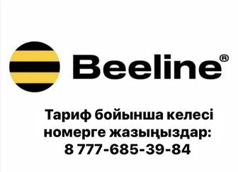 Билайн Безлимитный интернет/ Тариф