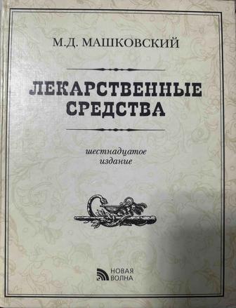 Лекарственные средства Машковский М.Д.