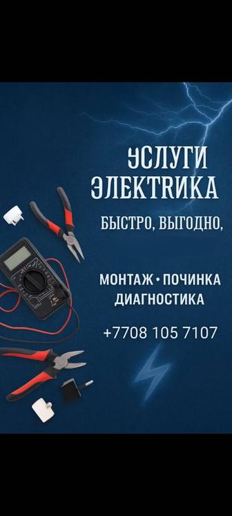 Электромонтаж