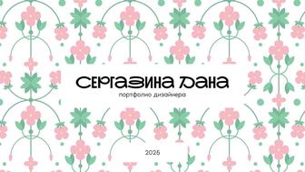 Графический дизайнер, иллюстратор