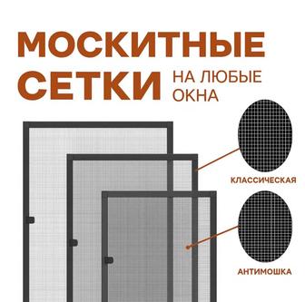 Москитные сетки, антикошка, решетки 2в1