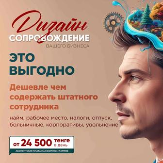 Дизайн сопровождение вашего бизнеса
