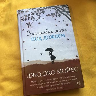 Джоджо Мойес “счастливые шаги под дожде