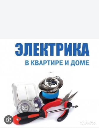 Электрик на выезд