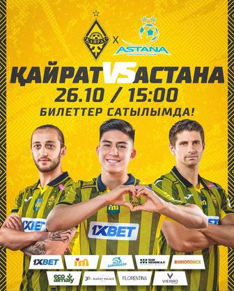 Билет Кайрат Астана