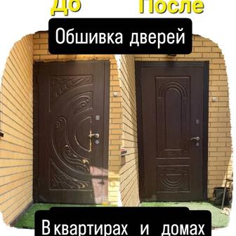 Ремонт металлических дверей(обшивка-реставрация).