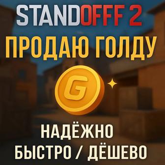 Голда Стандофф2