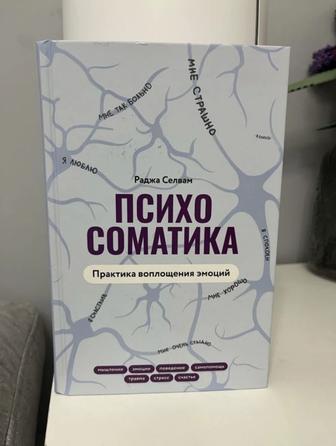 Книга Психосоматика - Раджа Селвам