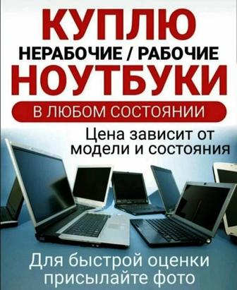 Скупка ноутбуков