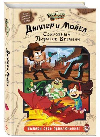 Книга - Гравити Фолз. Диппер и Мэйбл. Сокровища Пиратов Времени