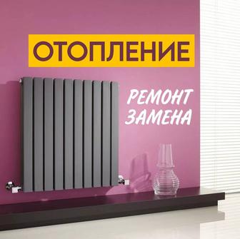 Отопление. Монтаж, ремонт, наладка.