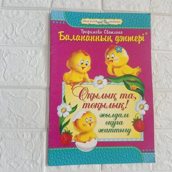 Балапанның дәптері. Оқыдық та, тоқылық