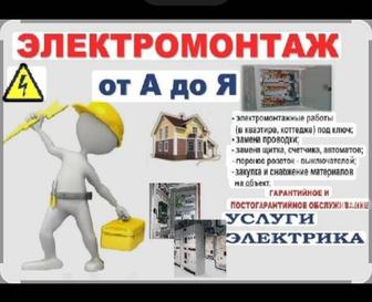Услуги опытного электрика