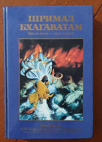 Книга Шримад Бхагаватам песнь 3 часть 1