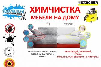 Химчистка мягкой мебели на дому