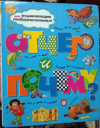 Отчего, почему. Продаю энциклопедию для детей