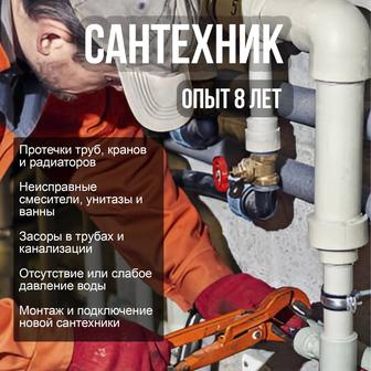 Сантехник на выезд Ремонт, монтаж, устранение протечек