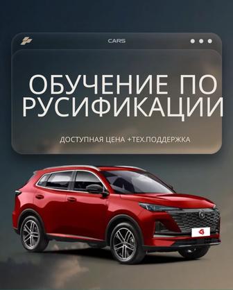 Обучения русификация