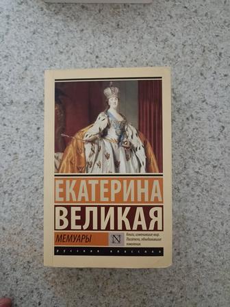 Екатерина Великая Мемуары